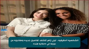الشخصية الحقيقية.. ليلى زاهر تكشف تفاصيل جديدة ومفاجئة عن دورها في «حكاية هند»